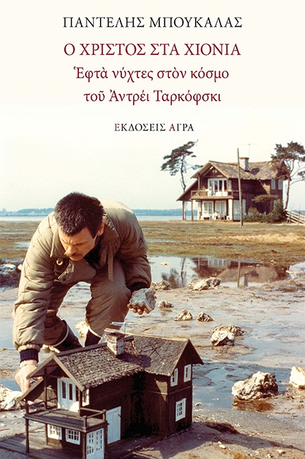 Ο ΧΡΙΣΤΟΣ ΣΤΑ ΧΙΟΝΙΑ - ΕΦΤΑ ΝΥΧΤΕΣ ΣΤΟΝ ΚΟΣΜΟ ΤΟΥ ΑΝΤΡΕΙ ΤΑΡΚΟΦΣΚΙ