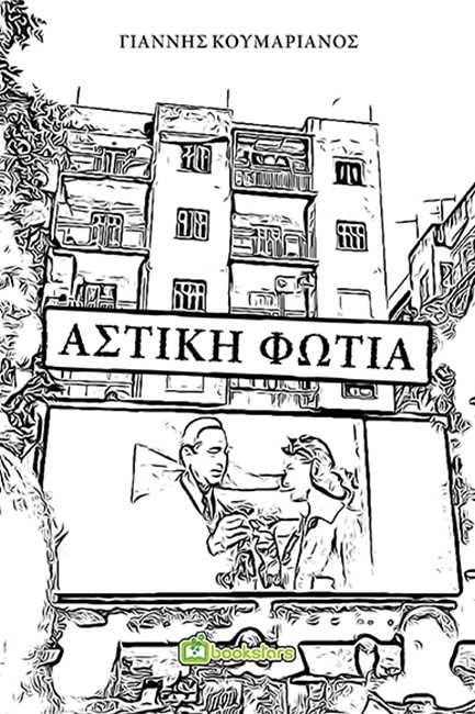 ΑΣΤΙΚΗ ΦΩΤΙΑ