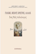 ΓΙΑΧΒΕ, ΙΗΣΟΥΣ ΧΡΙΣΤΟΣ, ΑΛΛΑΧ - ΕΝΑΣ ΘΕΟΣ ΠΟΛΥΩΝΥΜΟΣ