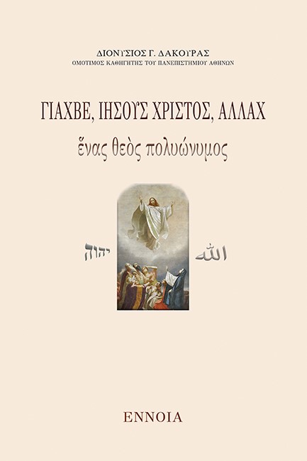 ΓΙΑΧΒΕ, ΙΗΣΟΥΣ ΧΡΙΣΤΟΣ, ΑΛΛΑΧ - ΕΝΑΣ ΘΕΟΣ ΠΟΛΥΩΝΥΜΟΣ