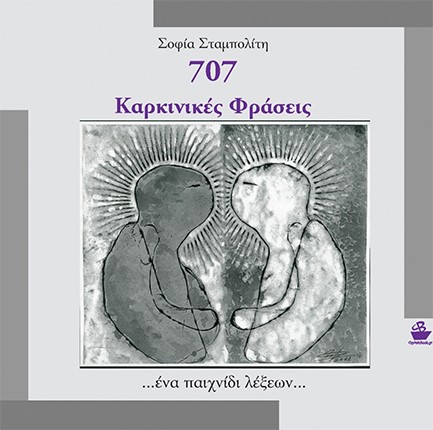 707 ΚΑΡΚΙΝΙΚΕΣ ΦΡΑΣΕΙΣ - ΕΝΑ ΠΑΙΧΝΙΔΙ ΛΕΞΕΩΝ