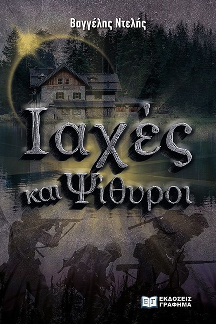 ΙΑΧΕΣ ΚΑΙ ΨΙΘΥΡΟΙ