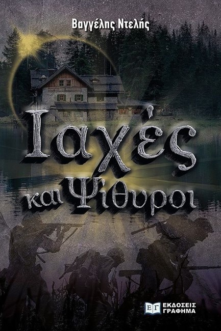 ΙΑΧΕΣ ΚΑΙ ΨΙΘΥΡΟΙ