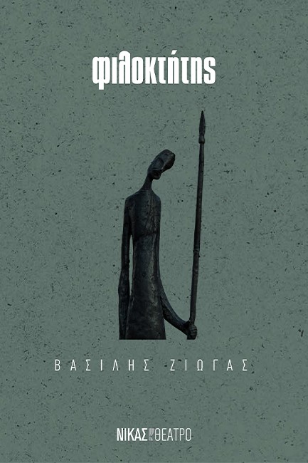 ΦΙΛΟΚΤΗΤΗΣ