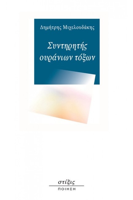 ΣΥΝΤΗΡΗΤΗΣ ΟΥΡΑΝΙΩΝ ΤΟΞΩΝ