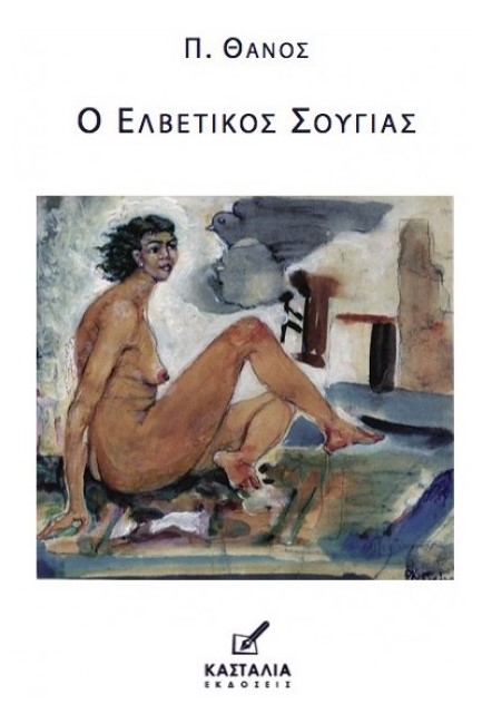 Ο ΕΛΒΕΤΙΚΟΣ ΣΟΥΓΙΑΣ