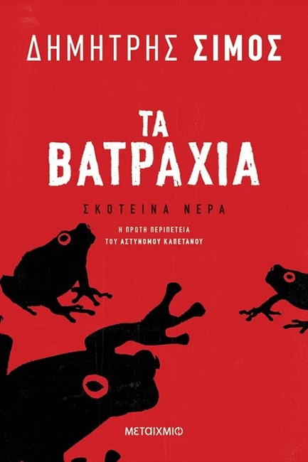 ΤΑ ΒΑΤΡΑΧΙΑ