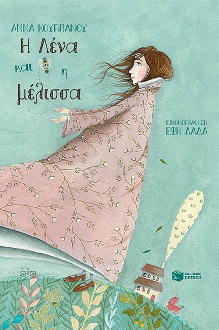 Η ΛΕΝΑ ΚΑΙ Η ΜΕΛΙΣΣΑ (ΧΑΡΤΟΔΕΤΟ)