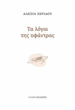ΤΑ ΛΟΓΙΑ ΤΗΣ ΥΦΑΝΤΡΑΣ