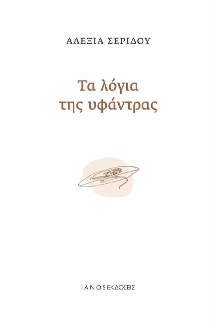 ΤΑ ΛΟΓΙΑ ΤΗΣ ΥΦΑΝΤΡΑΣ