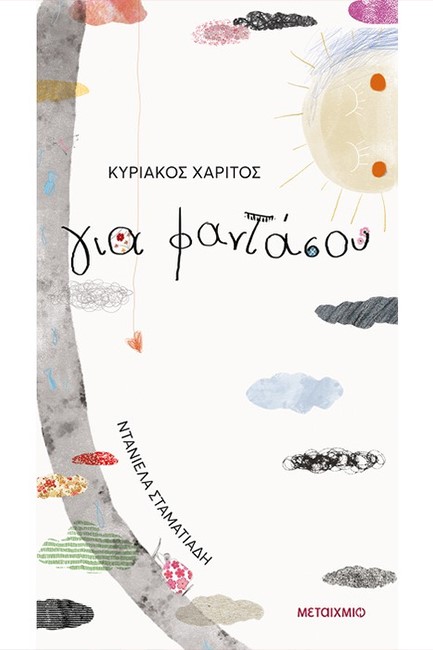 ΓΙΑ ΦΑΝΤΑΣΟΥ