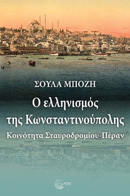 Ο ΕΛΛΗΝΙΣΜΟΣ ΤΗΣ ΚΩΝΣΤΑΝΤΙΝΟΥΠΟΛΗΣ