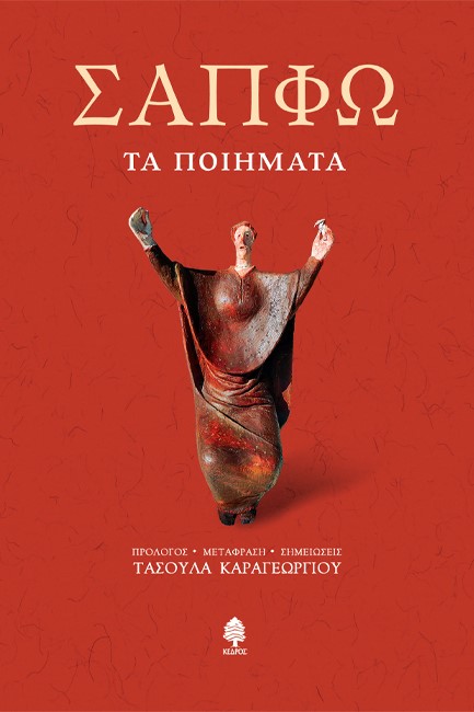 ΣΑΠΦΩ - ΤΑ ΠΟΙΗΜΑΤΑ