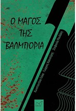 Ο ΜΑΓΟΣ ΤΗΣ ΒΑΛΜΠΟΡΙΑ