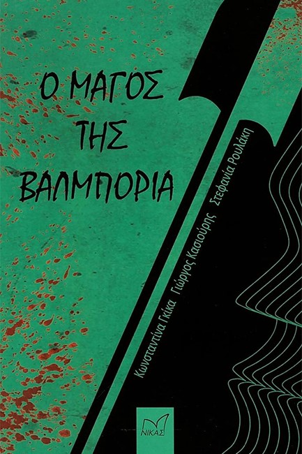 Ο ΜΑΓΟΣ ΤΗΣ ΒΑΛΜΠΟΡΙΑ