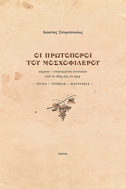 ΟΙ ΠΡΩΤΟΠΟΡΟΙ ΤΟΥ ΜΟΣΧΟΦΙΛΕΡΟΥ