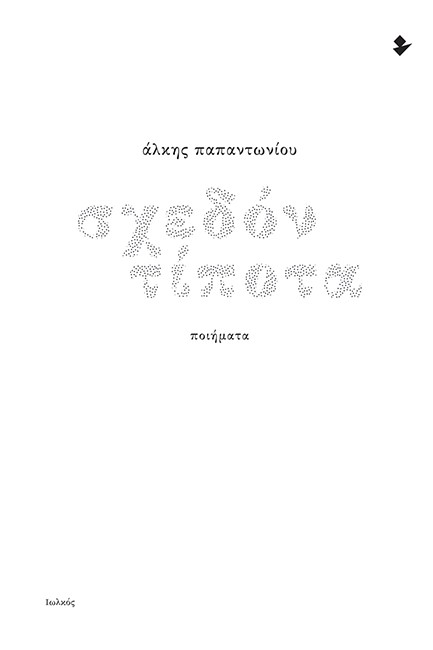 ΣΧΕΔΟΝ ΤΙΠΟΤΑ