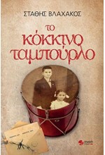 ΤΟ ΚΟΚΚΙΝΟ ΤΑΜΠΟΥΡΛΟ
