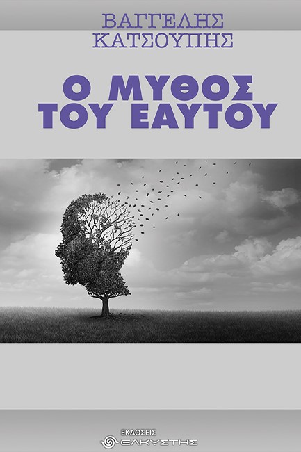 Ο ΜΥΘΟΣ ΤΟΥ ΕΑΥΤΟΥ