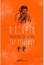 Η ΕΞΟΡΙΑ ΤΟΥ ΣΕΙΛΗΝΟΥ