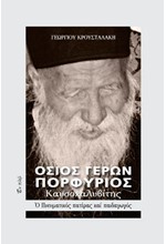 ΟΣΙΟΣ ΓΕΡΩΝ ΠΟΡΦΥΡΙΟΣ ΚΑΥΣΟΚΑΛΥΒΙΤΗΣ