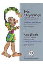 ΕΓΩ Ο ΚΑΡΑΓΚΙΟΖΗΣ - I, KARAGHIOZIS