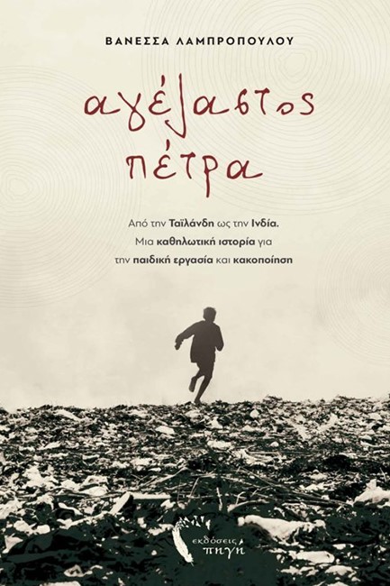 ΑΓΕΛΑΣΤΟΣ ΠΕΤΡΑ