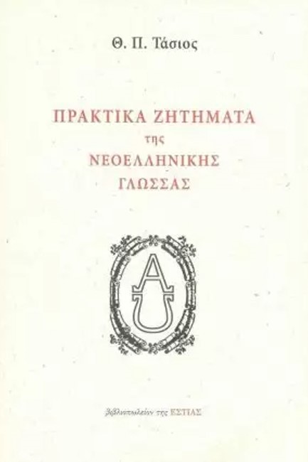 ΠΡΑΚΤΙΚΑ ΖΗΤΗΜΑΤΑ ΤΗΣ ΝΕΟΕΛΛΗΝΙΚΗΣ ΓΛΩΣΣΑΣ