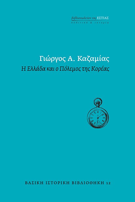 Η ΕΛΛΑΔΑ ΚΑΙ Ο ΠΟΛΕΜΟΣ ΤΗΣ ΚΟΡΕΑΣ