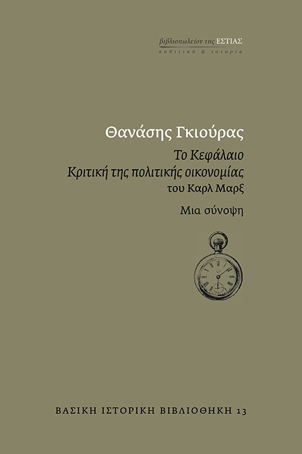 ΤΟ ΚΕΦΑΛΑΙΟ-ΚΡΙΤΙΚΗ ΤΗΣ ΠΟΛΙΤΙΚΗΣ ΟΙΚΟΝΟΜΙΑΣ ΤΟΥ ΚΑΡΛ ΜΑΡΞ. ΜΙΑ ΣΥΝΟΨΗ