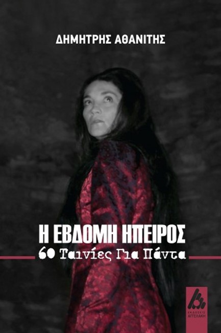 Η ΕΒΔΟΜΗ ΗΠΕΙΡΟΣ. 60 ΤΑΙΝΙΕΣ ΓΙΑ ΠΑΝΤΑ