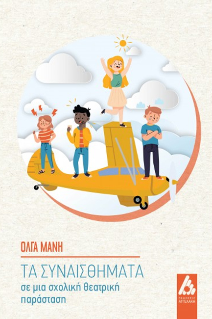 ΤΑ ΣΥΝΑΙΣΘΗΜΑΤΑ ΣΕ ΜΙΑ ΣΧΟΛΙΚΗ ΘΕΑΤΡΙΚΗ ΠΑΡΑΣΤΑΣΗ