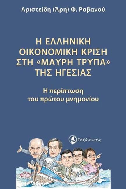Η ΕΛΛΗΝΙΚΗ ΟΙΚΟΝΟΜΙΚΗ ΚΡΙΣΗ ΣΤΗ 