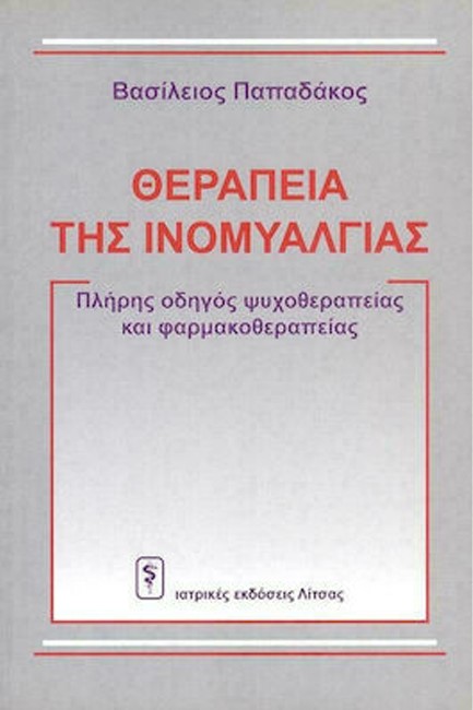 ΘΕΡΑΠΕΙΑ ΤΗΣ ΙΝΟΜΥΑΛΓΙΑΣ - ΠΛΗΡΗΣ ΟΔΗΓΟΣ ΨΥΧΟΘΕΡΑΠΕΙΑΣ ΚΑΙ ΦΑΡΜΑΚΟΘΕΡΑΠΕΙΑΣ