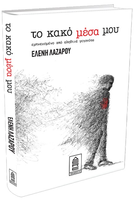 ΤΟ ΚΑΚΟ ΜΕΣΑ ΜΟΥ