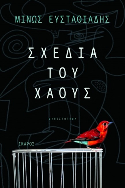 ΣΧΕΔΙΑ ΤΟΥ ΧΑΟΥΣ