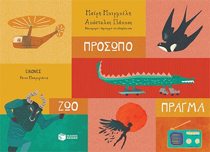 ΠΡΟΣΩΠΟ-ΖΩΟ-ΠΡΑΓΜΑ