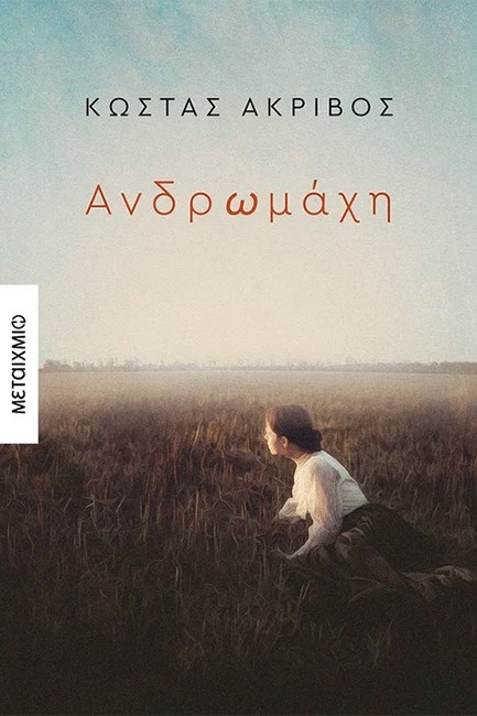ΑΝΔΡΩΜΑΧΗ