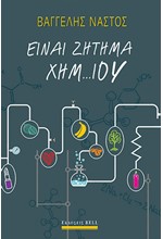 ΕΙΝΑΙ ΖΗΤΗΜΑ ΧΗΜ...ΙΟΥ