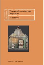 ΤΟ ΕΡΓΑΣΤΗΡΙ ΤΟΥ ΔΟΚΤΟΡΑ ΜΑΓΙΕΡΛΑΝΤ