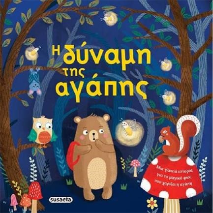 Η ΔΥΝΑΜΗ ΤΗΣ ΑΓΑΠΗΣ