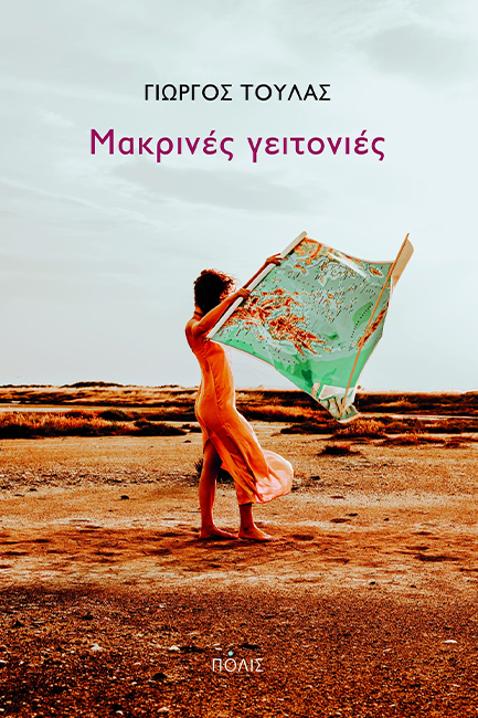ΜΑΚΡΙΝΕΣ ΓΕΙΤΟΝΙΕΣ