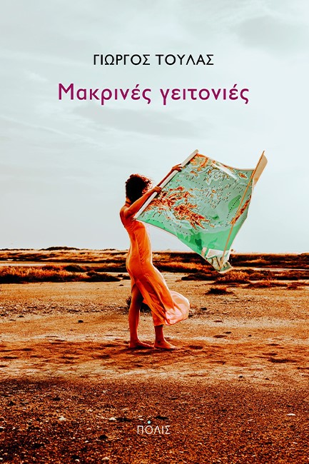 ΜΑΚΡΙΝΕΣ ΓΕΙΤΟΝΙΕΣ