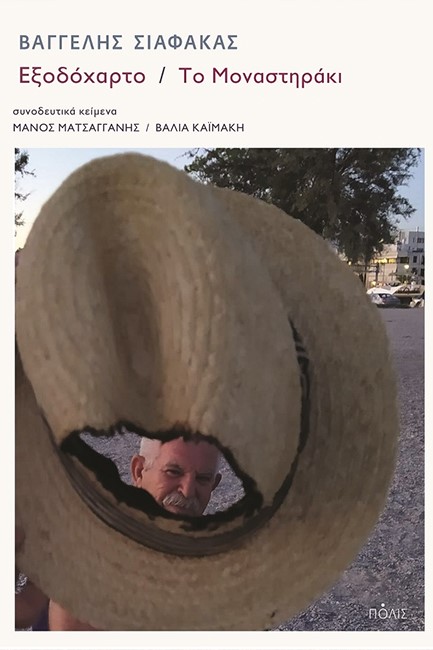 ΕΞΟΔΟΧΑΡΤΟ / ΤΟ ΜΟΝΑΣΤΗΡΑΚΙ