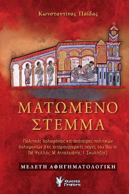 ΜΑΤΩΜΕΝΟ ΣΤΕΜΜΑ