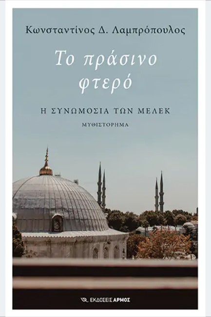 ΤΟ ΠΡΑΣΙΝΟ ΦΤΕΡΟ