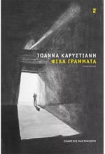 ΨΙΛΑ ΓΡΑΜΜΑΤΑ