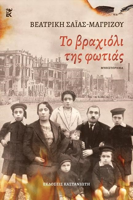 ΤΟ ΒΡΑΧΙΟΛΙ ΤΗΣ ΦΩΤΙΑΣ
