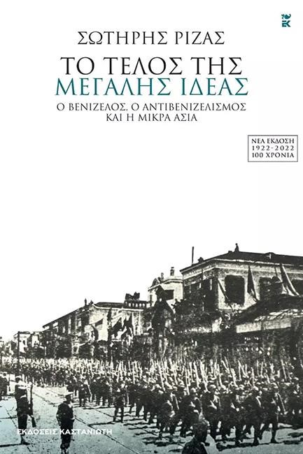 ΤΟ ΤΕΛΟΣ ΤΗΣ ΜΕΓΑΛΗΣ ΙΔΕΑΣ-Ο ΒΕΝΙΖΕΛΟΣ Ο ΑΝΤΙΒΕΝΙΖΕΛΙΣΜΟΣ ΚΑΙ Η ΜΙΚΡΑ ΑΣΙΑ ΝΕΑ ΕΚΔΟΣΗ