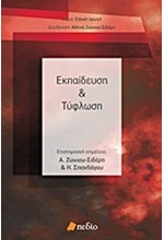 ΕΚΠΑΙΔΕΥΣΗ ΚΑΙ ΤΥΦΛΩΣΗ